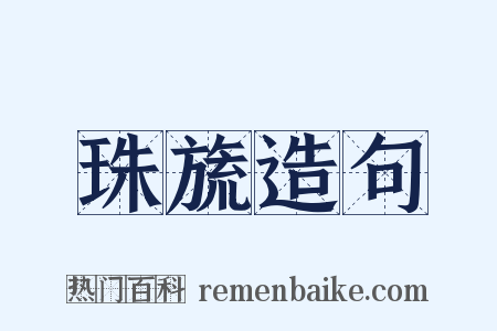 珠旒造句是什么意思的图片